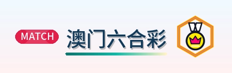 澳门六合彩 Logo
